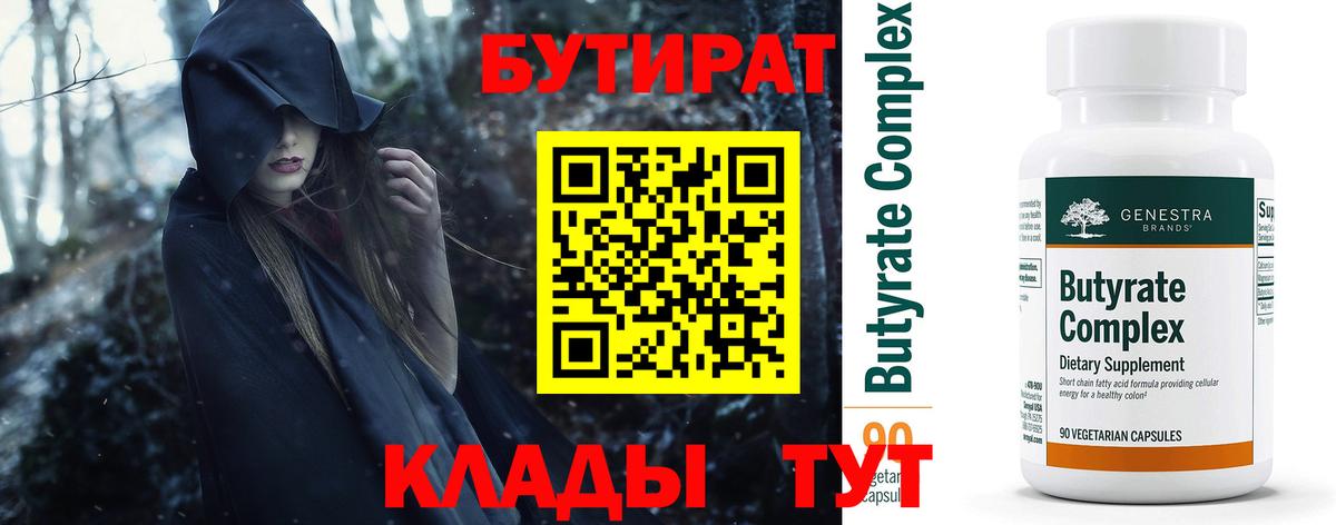 Бутират  БУТИРАТ 1.4BDO  Вход с VPN  Белая Калитва 